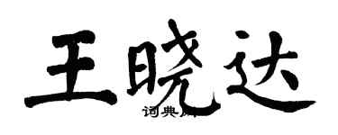 翁闓運王曉達楷書個性簽名怎么寫
