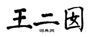翁闓運王二囡楷書個性簽名怎么寫