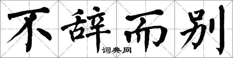 翁闓運不辭而別楷書怎么寫