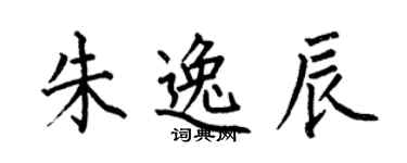 何伯昌朱逸辰楷書個性簽名怎么寫