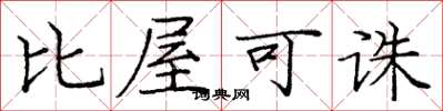 龐中華比屋可誅楷書怎么寫