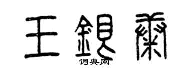 曾慶福王銀康篆書個性簽名怎么寫