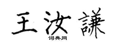 何伯昌王汝謙楷書個性簽名怎么寫