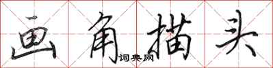 田英章畫角描頭行書怎么寫