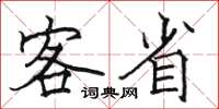 駱恆光客省楷書怎么寫