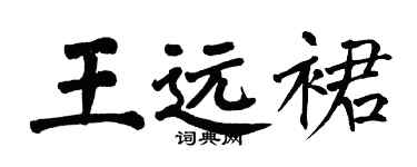 翁闓運王遠裙楷書個性簽名怎么寫