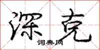 龐中華深克行書怎么寫
