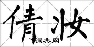 翁闓運倩妝楷書怎么寫