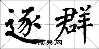 翁闓運逐群楷書怎么寫