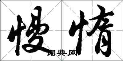 胡問遂慢惰行書怎么寫