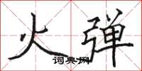 駱恆光火彈楷書怎么寫