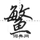 田英章寫的硬筆行書鰵