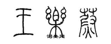 陳墨王樂蔚篆書個性簽名怎么寫