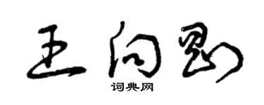 曾慶福王向剛草書個性簽名怎么寫
