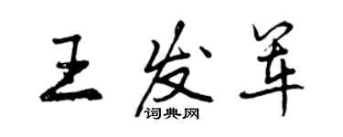 曾慶福王發軍行書個性簽名怎么寫