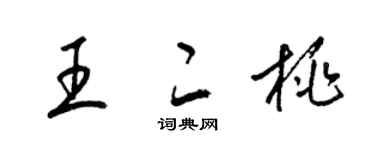 梁錦英王二桃草書個性簽名怎么寫