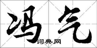 胡問遂馮氣行書怎么寫