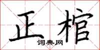 荊霄鵬正棺楷書怎么寫