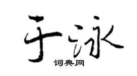 曾慶福於泳行書個性簽名怎么寫