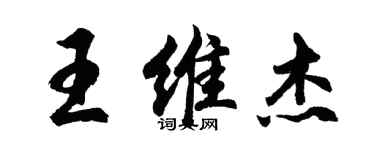 胡問遂王維傑行書個性簽名怎么寫