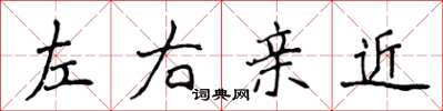 侯登峰左右親近楷書怎么寫