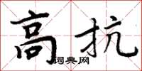 周炳元高抗楷書怎么寫