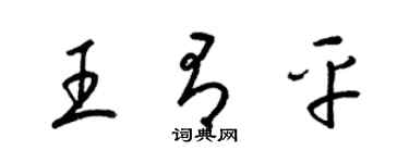 梁錦英王有平草書個性簽名怎么寫