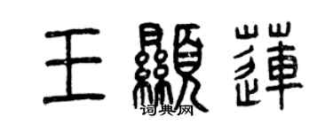 曾慶福王顯蓮篆書個性簽名怎么寫