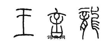 陳墨王言龍篆書個性簽名怎么寫