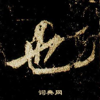 李邕在李思訓碑中寫的也