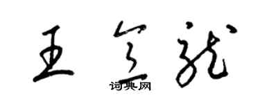 梁錦英王意龍草書個性簽名怎么寫