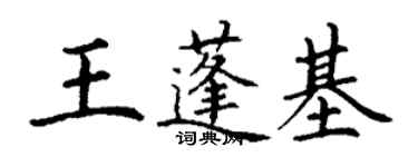 丁謙王蓬基楷書個性簽名怎么寫