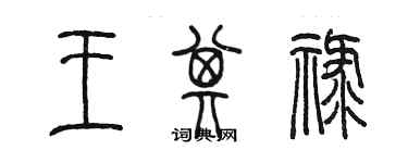 陳墨王其祿篆書個性簽名怎么寫