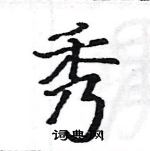 駱恆光寫的硬筆楷書秀