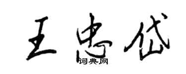 王正良王忠岱行書個性簽名怎么寫