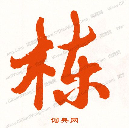 螮篆書書法_螮字書法_篆書字典