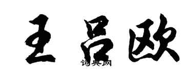 胡問遂王呂歐行書個性簽名怎么寫