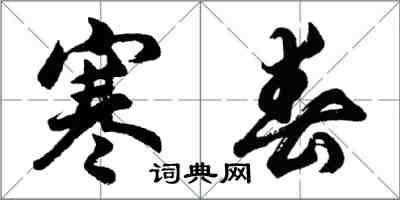 胡問遂寒春行書怎么寫