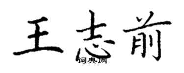 丁謙王志前楷書個性簽名怎么寫