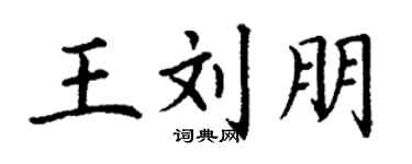 丁謙王劉朋楷書個性簽名怎么寫