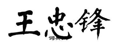 翁闓運王忠鋒楷書個性簽名怎么寫