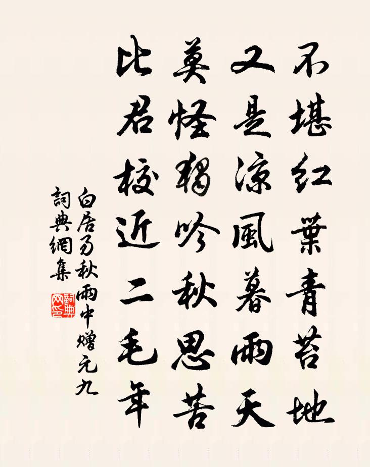 白居易秋雨中贈元九書法作品欣賞