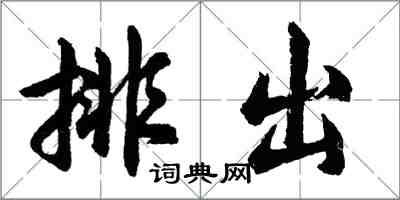 胡問遂排出行書怎么寫