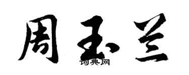 胡問遂周玉蘭行書個性簽名怎么寫