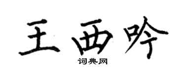 何伯昌王西吟楷書個性簽名怎么寫