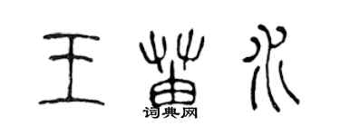 陳聲遠王苗水篆書個性簽名怎么寫