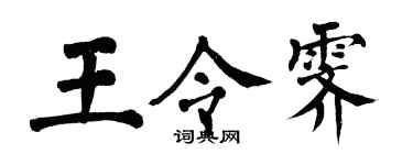 翁闓運王令霽楷書個性簽名怎么寫