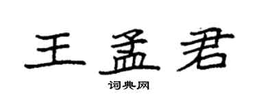 袁強王孟君楷書個性簽名怎么寫