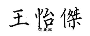 何伯昌王怡傑楷書個性簽名怎么寫