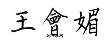 何伯昌王會媚楷書個性簽名怎么寫